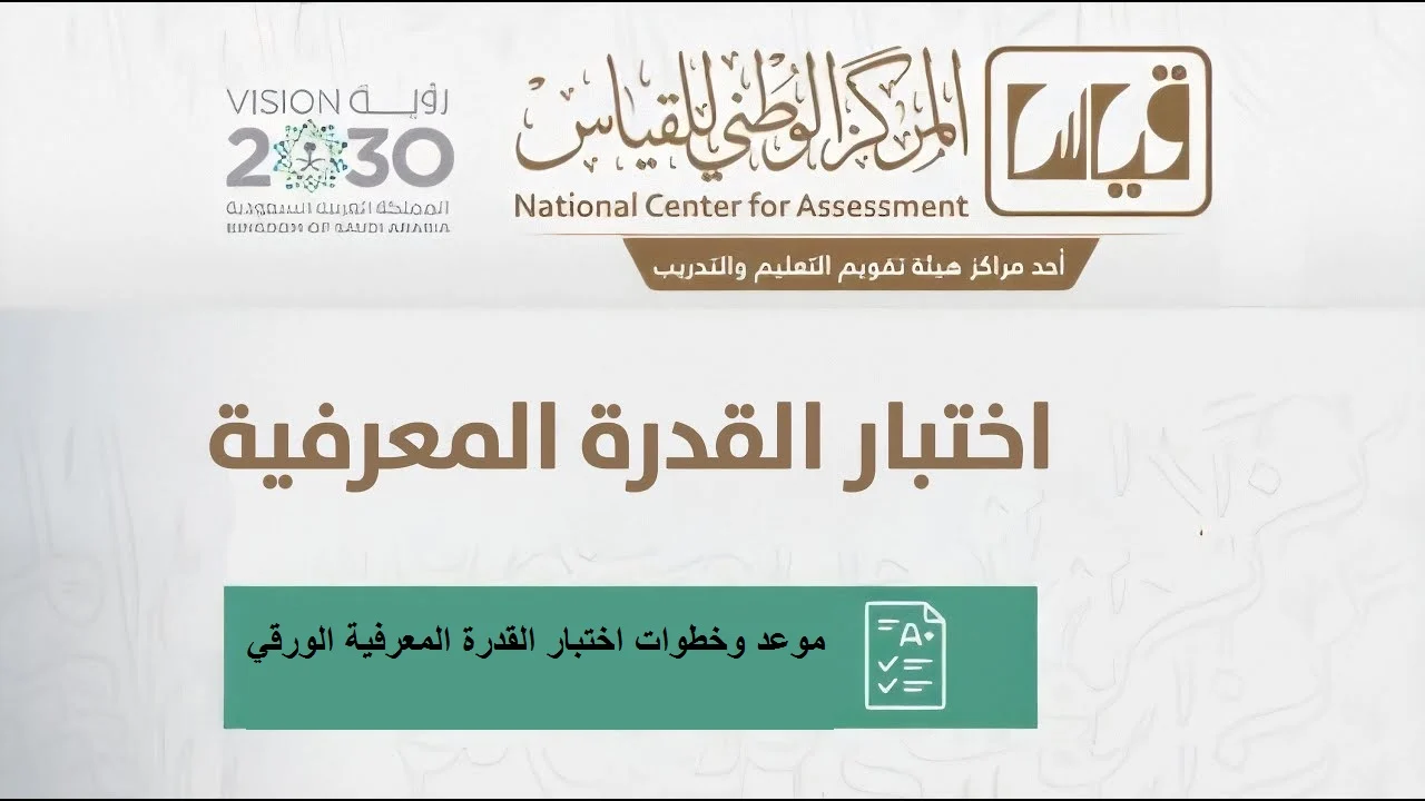 تعرف على موعد اختبار القدرة المعرفية الورقي في السعودية 1446