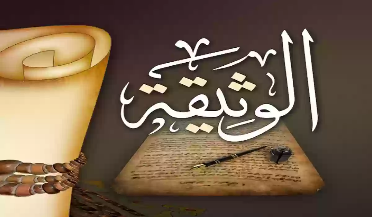 تعرف على الوثائق وأنواعها وأبرز خصائصها