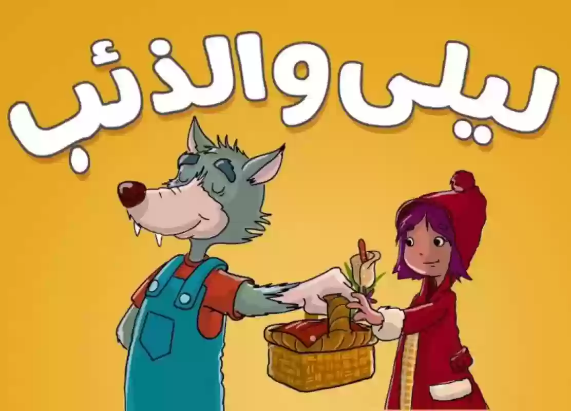 قصة ليلى والذئب مكتوبة مختصرة