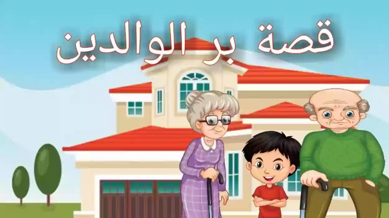 قصة عن بر الوالدين للأطفال