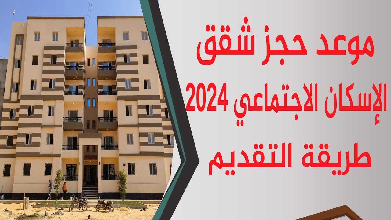 طريقة التقديم على شقق الإسكان الاجتماعي 2024 بالرقم القومي