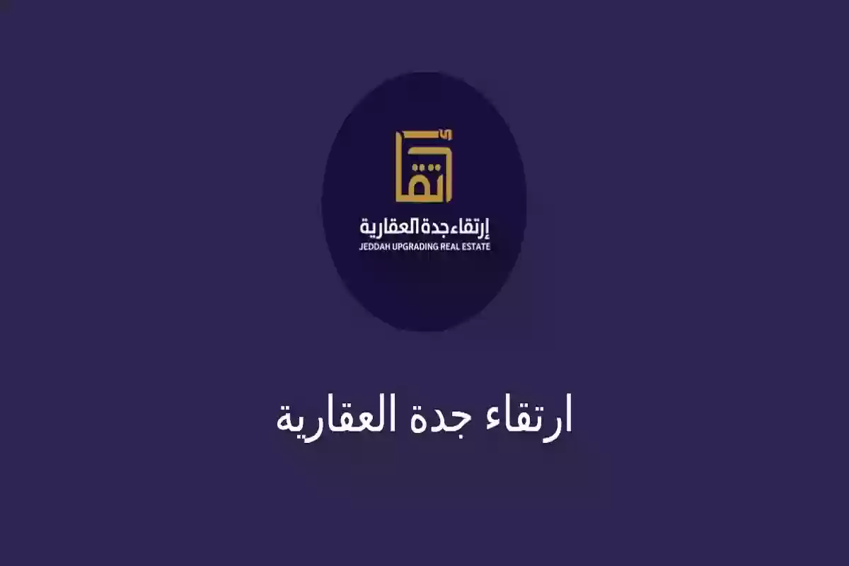 ارتقاء جدة العقارية