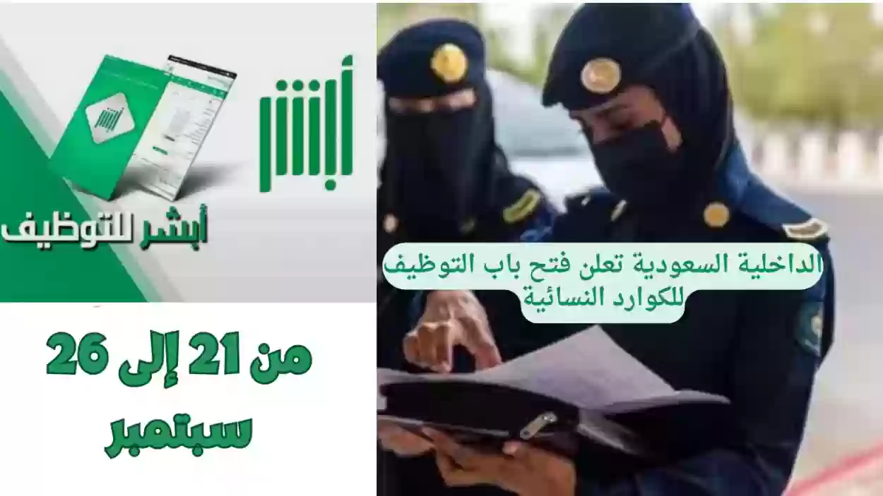 أبشر للتوظيف.. رابط التقديم على وظائف وزارة الداخلية للنساء 1446 