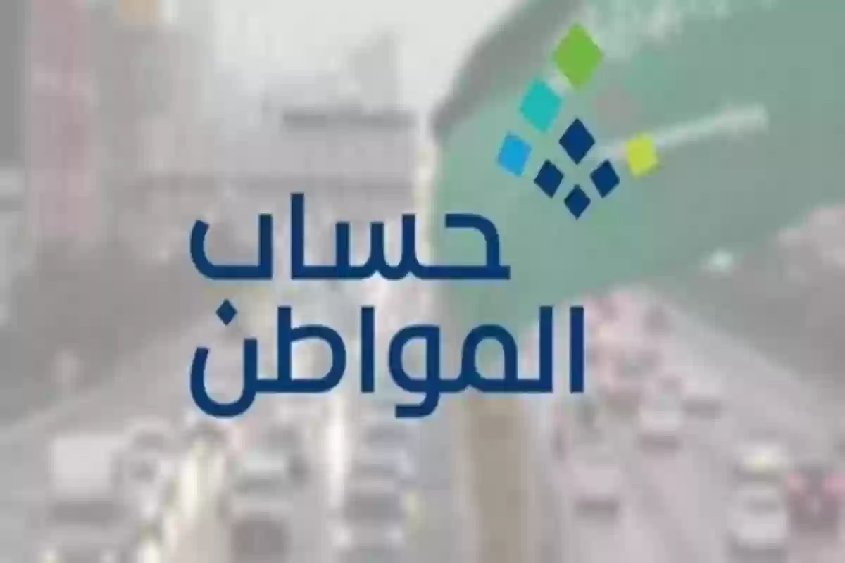 مدة الاعتراض على أهلية حساب المواطن السعودي