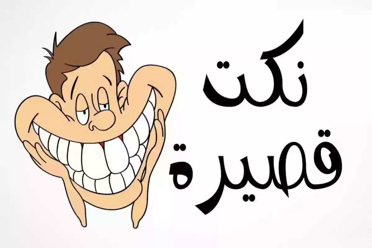 نكت مضحكة موت قصيرة.. نكت مصرية قصيرة