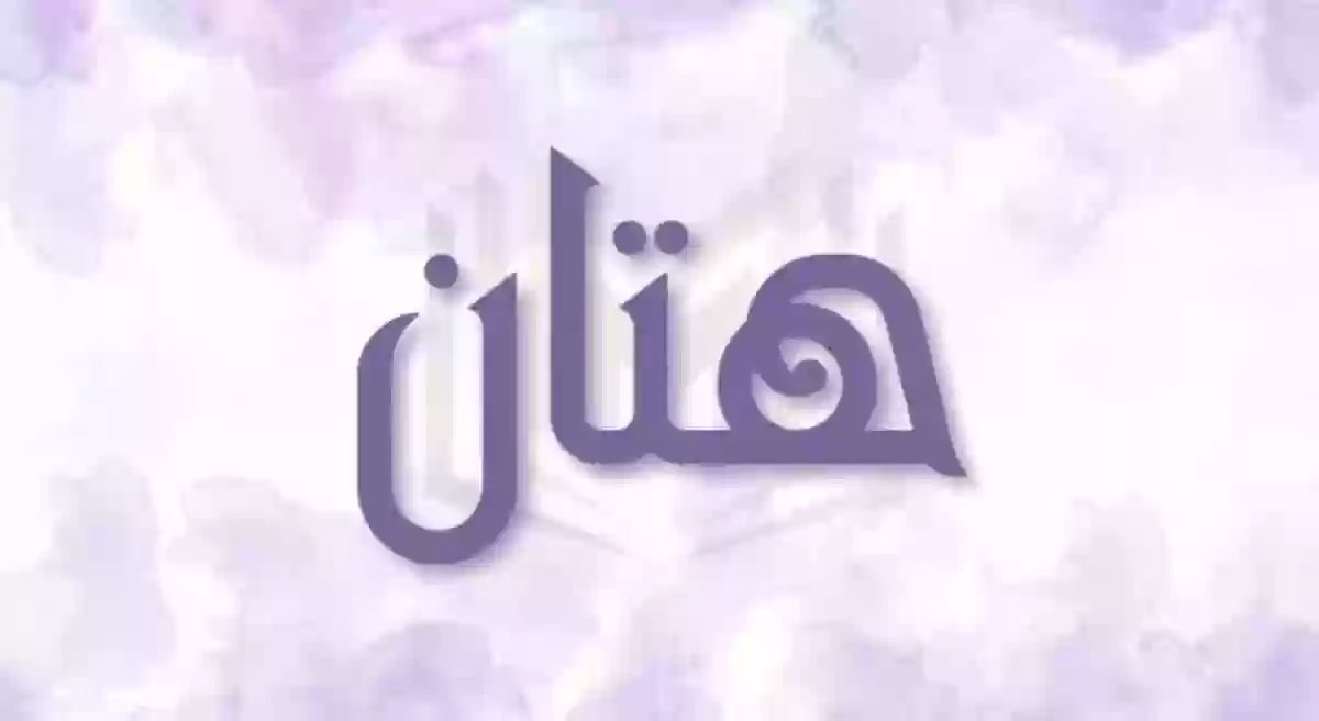 معنى اسم هتان Hattan وصفات حامل الاسم