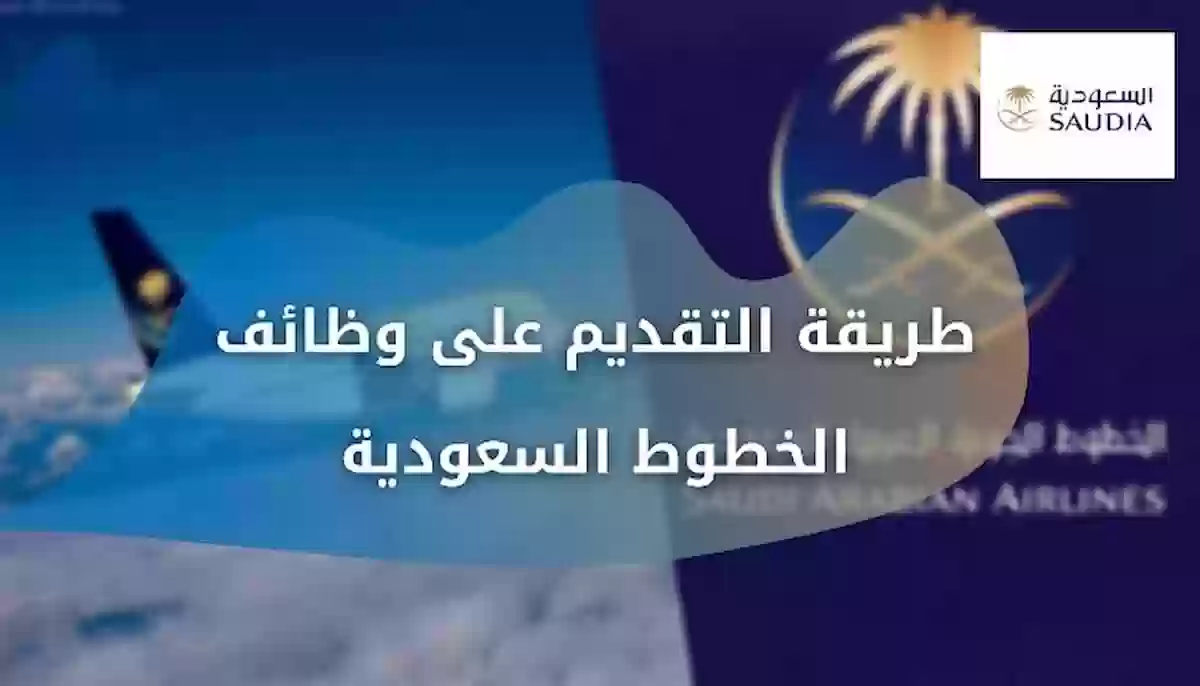 رواتب تنافسية.. الخطوط الجوية السعودية تفتح أبواب التوظيف للرجال والنساء