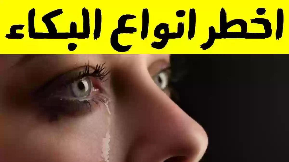 أخطر أنواع البكاء هل هو البكاء الصامت؟