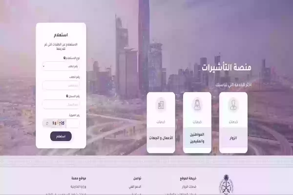 الاستعلام عن طلب زيارة عائلية للمقيمين ومعرفة سبب رفض الطلب