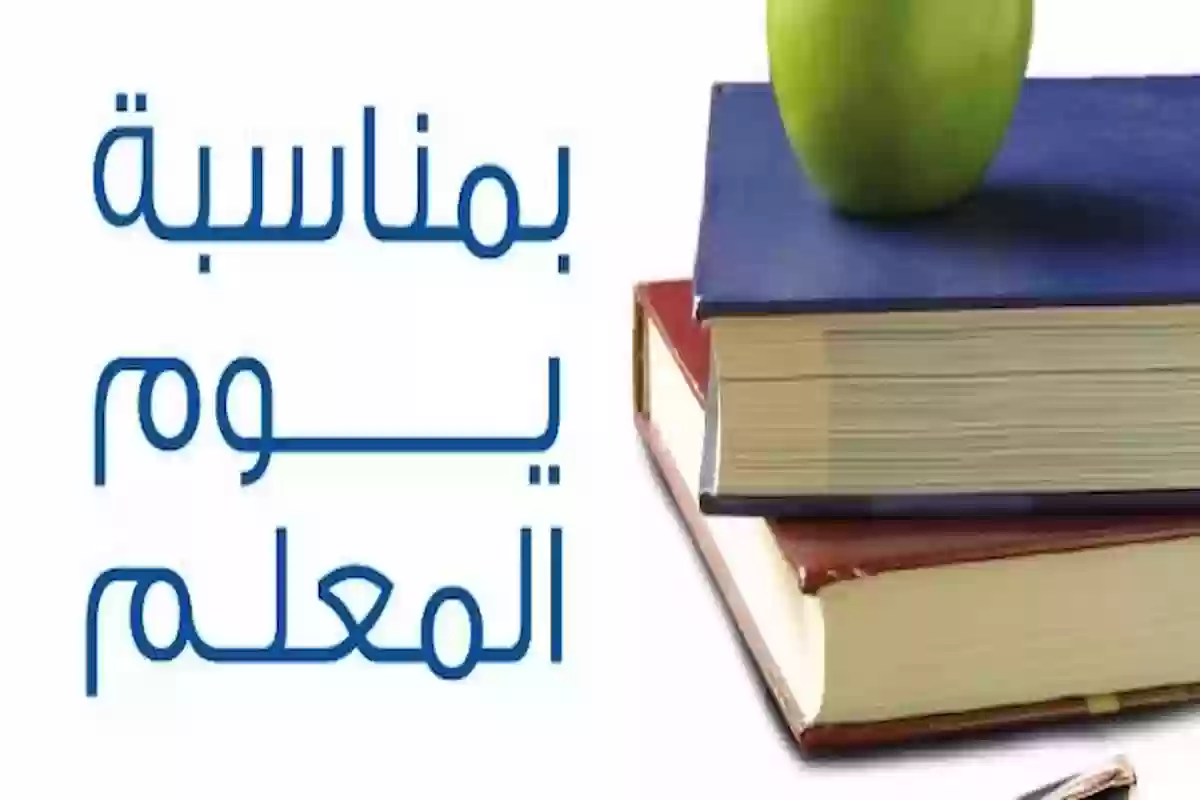 إذاعة مدرسية عن يوم المعلم كاملة الفقرات