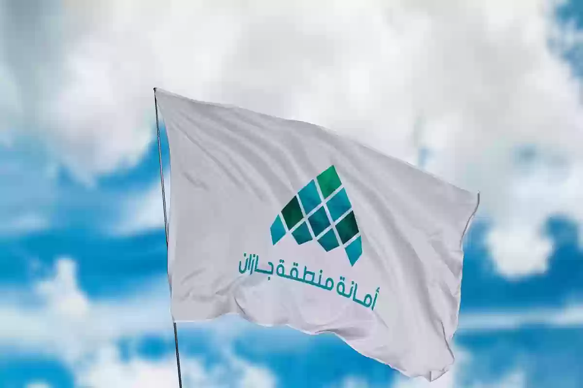 أمانة جازان