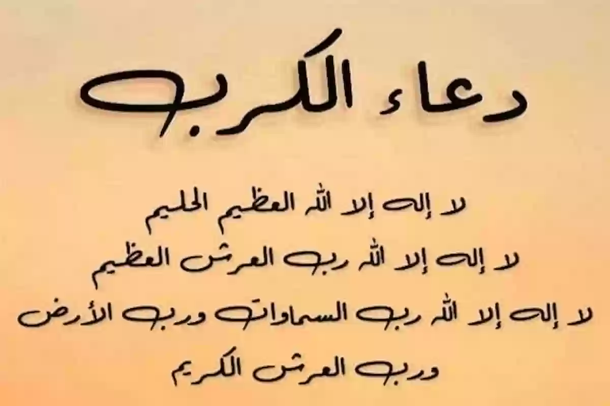 35+ دعاء لتفريج الكرب والضيق مستجاب