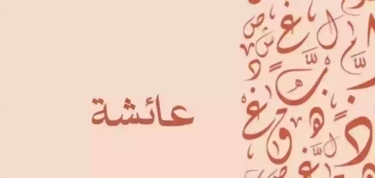 معنى اسم عائشة وحكم تسميتها في الإسلام