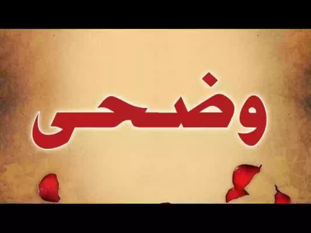 معنى اسم وضحى Wadha وحكم التسمية به