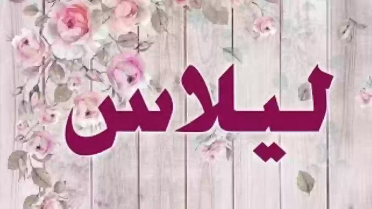 معنى اسم ليلاس Lilas وصفات حاملة الاسم