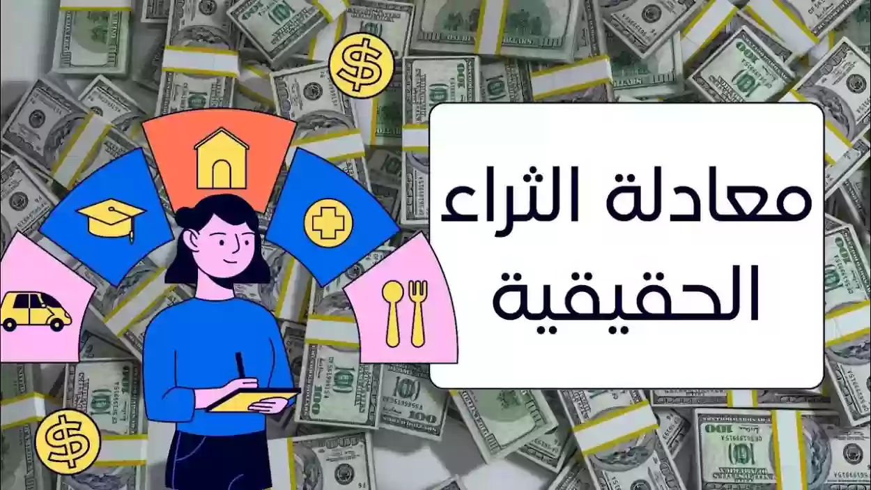 التعريف الحقيقي للثراء