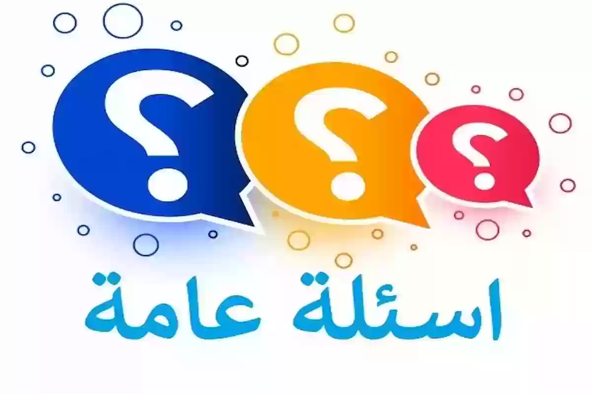 سؤال وجوب معلومات عامة للإذاعة المدرسية