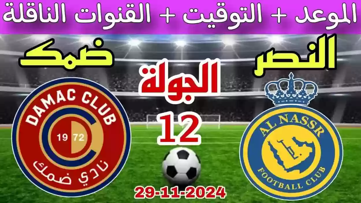 النصر يواجه ضمك في دوري روشن.. القنوات الناقلة وموعد المباراة