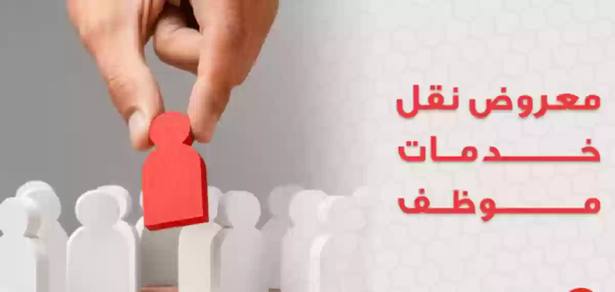 معروض طلب نقل خدمات موظف حكومي