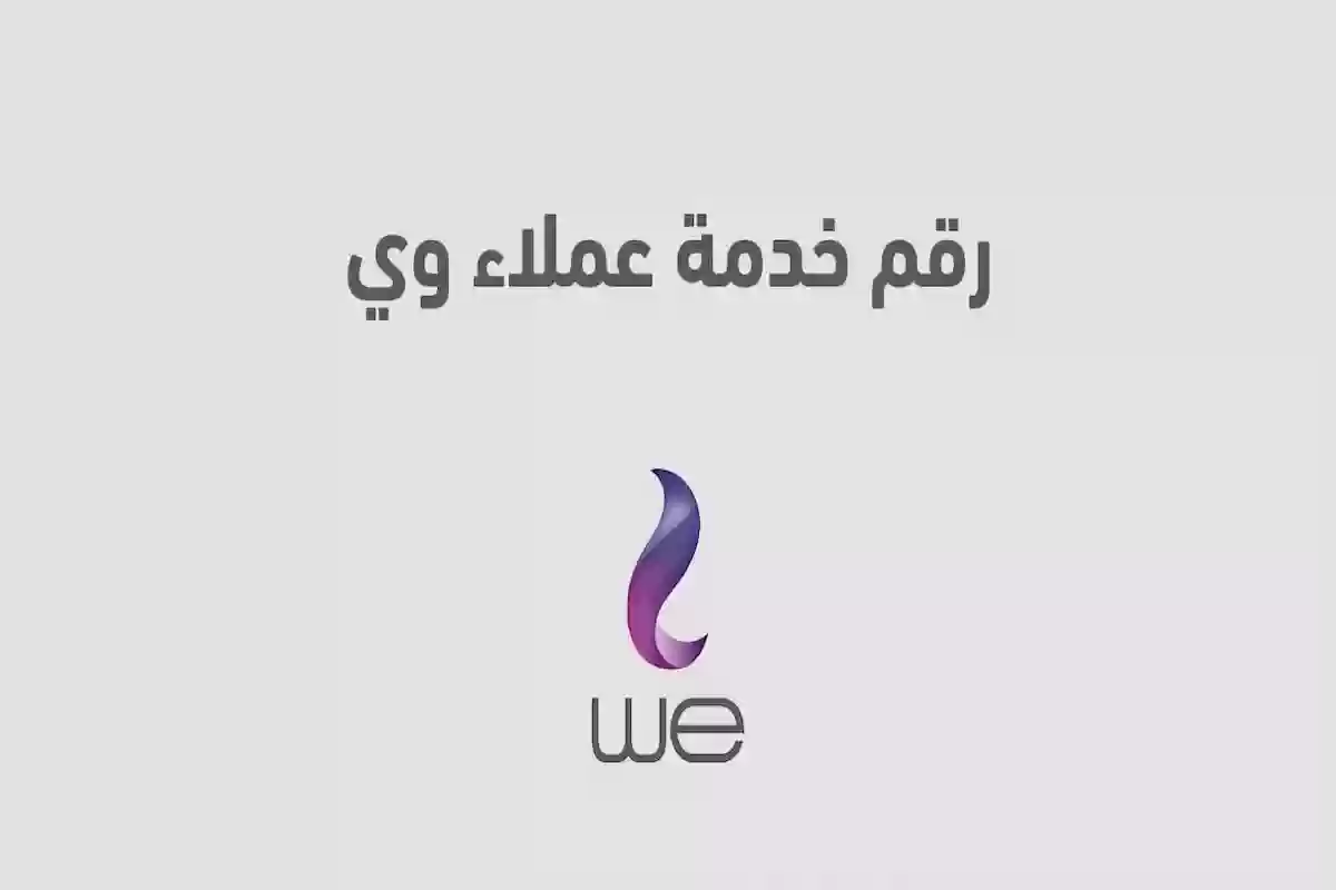 رقم خدمة عملاء we للإنترنت المنزلي