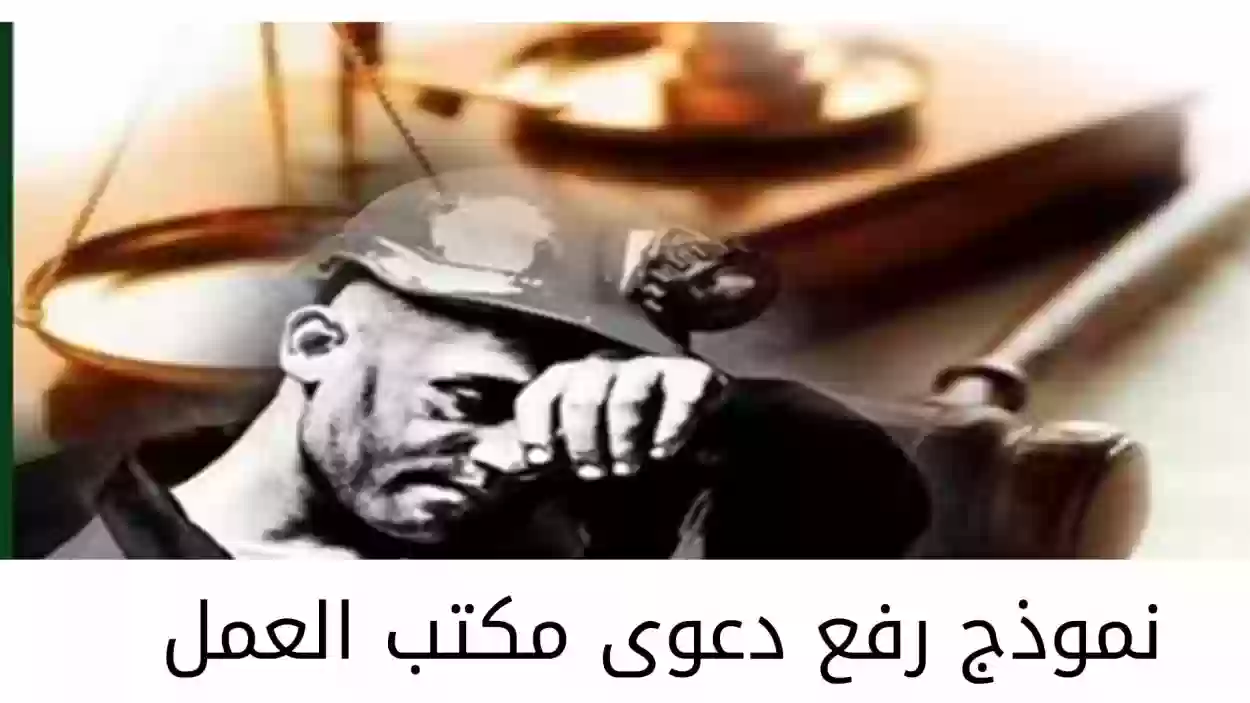 نموذج رفع دعوى مكتب العمل