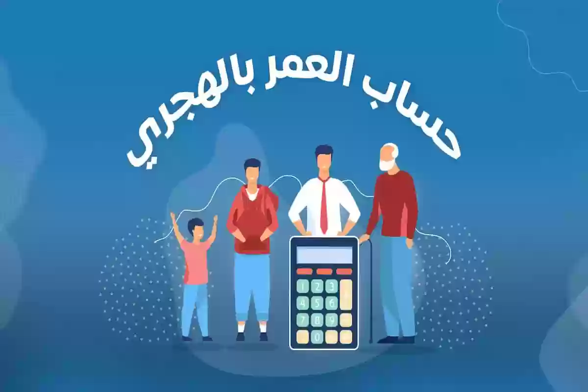 كيف أعرف عيد ميلادي بالهجري