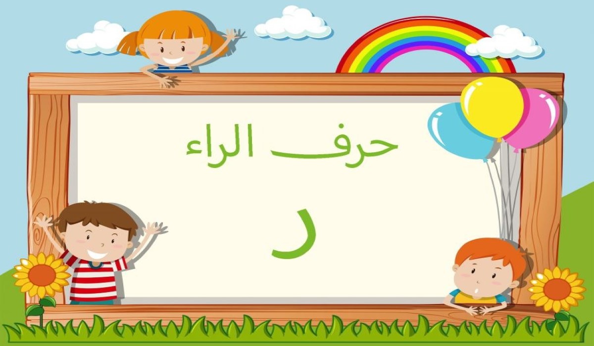 اسم أكلة بحرف الراء وأشهر أكلات حديثة بحرف ر 